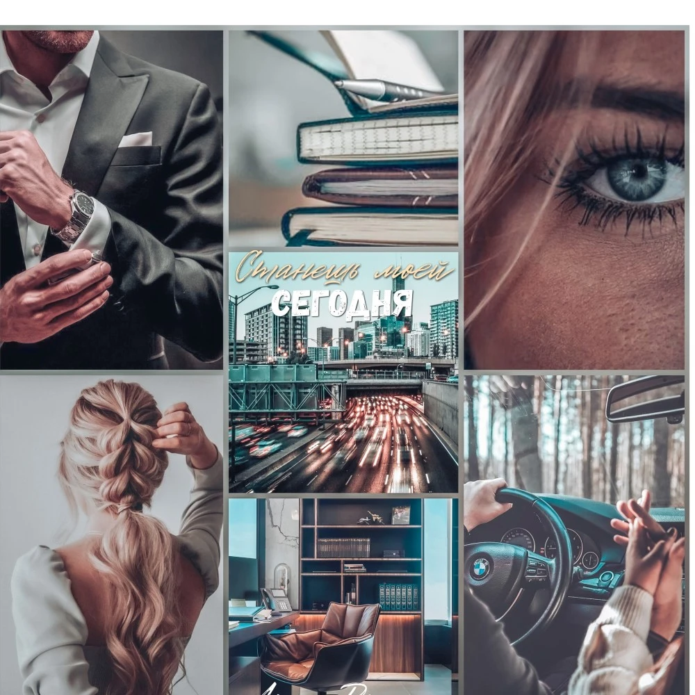 Иллюстрация к книге — Станешь моей сегодня! [book-illustration-6.webp]