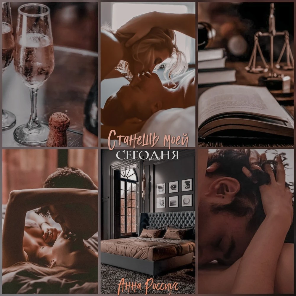 Иллюстрация к книге — Станешь моей сегодня! [book-illustration-8.webp]