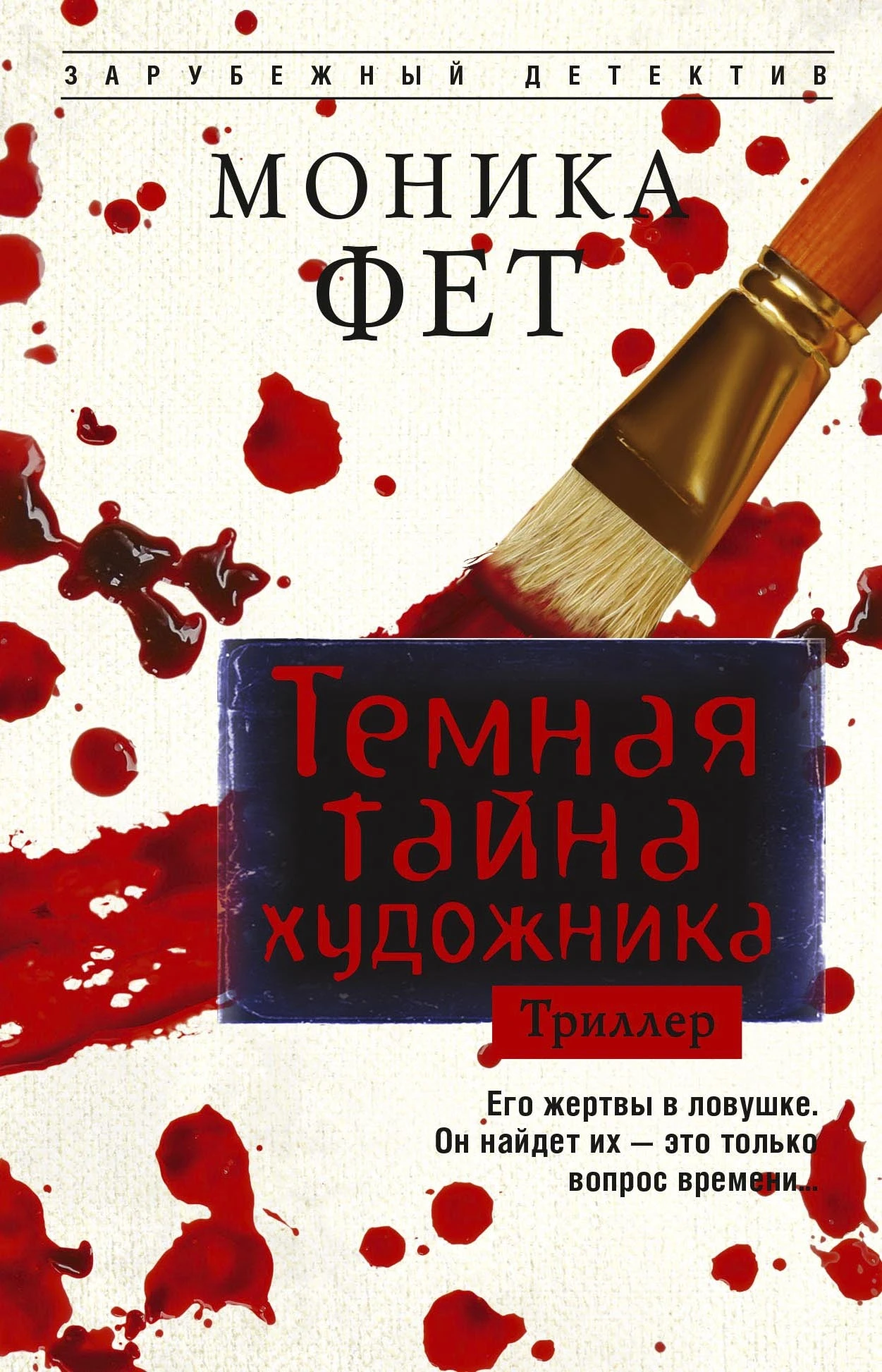 Книга Темная тайна художника