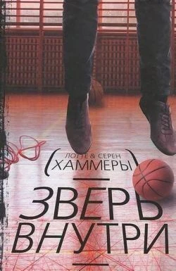 Книга Зверь внутри