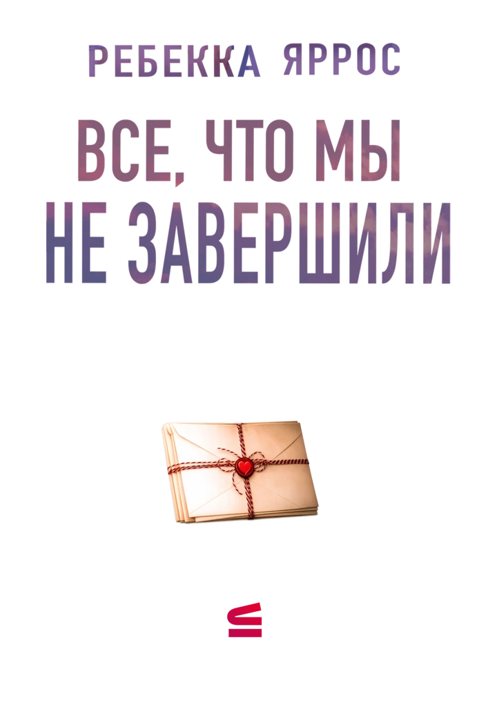 Иллюстрация к книге — Все, что мы не завершили [book-illustration-1.webp]