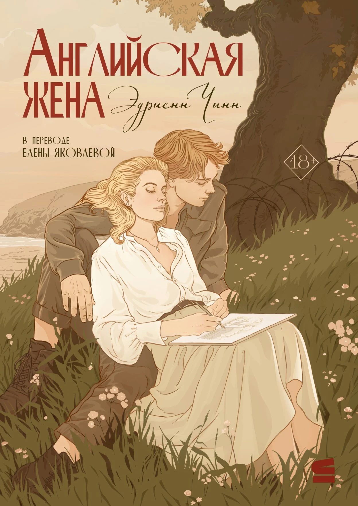 Книга Английская жена