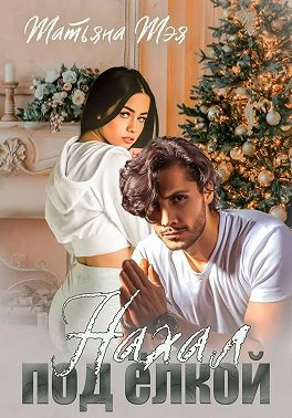 Книга Нахал под ёлкой