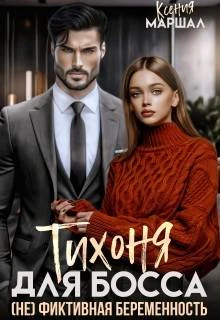 Книга Тихоня для босса. (не) фиктивная беременность
