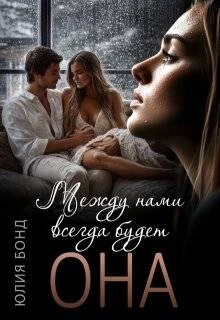 Книга Между нами всегда будет она