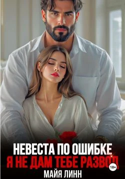 Книга Невеста по ошибке. Я не дам тебе развод