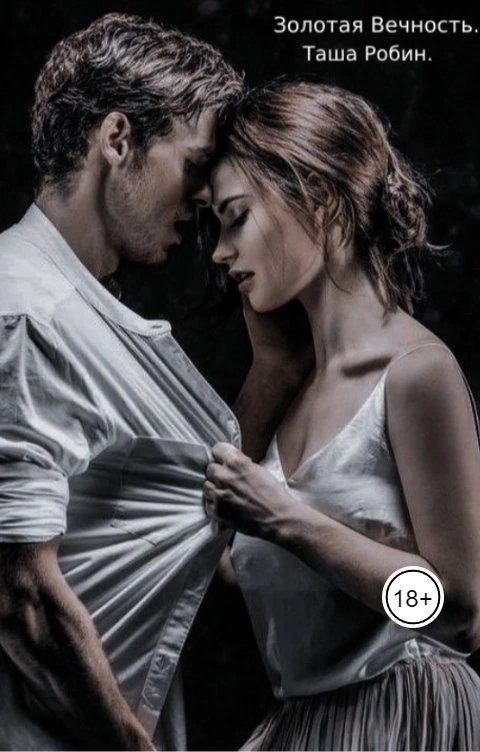 Книга Золотая вечность