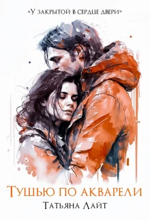 Книга Тушью по акварели