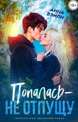 Книга Попалась - не отпущу