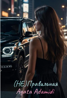 Книга (Не)правильная