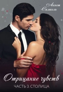 Книга Отрицание чувств. Столица