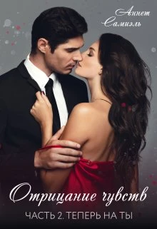 Книга Отрицание чувств. Теперь на ты