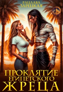 Книга Проклятие египетского жреца