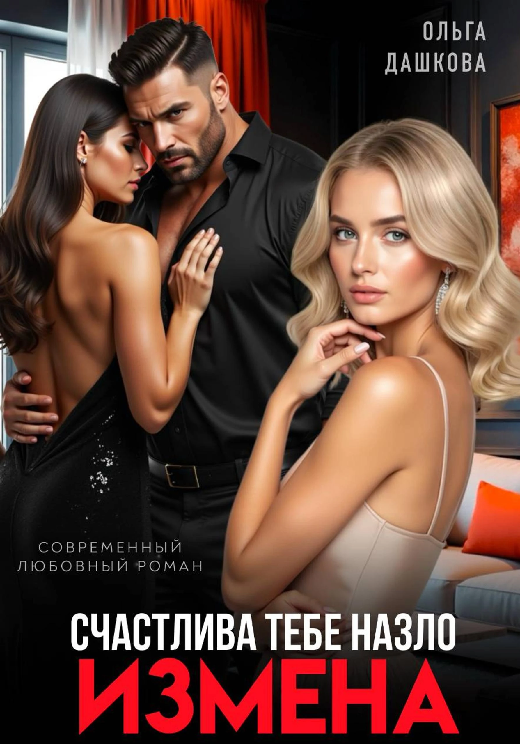 Книга Измена. Счастлива тебе назло