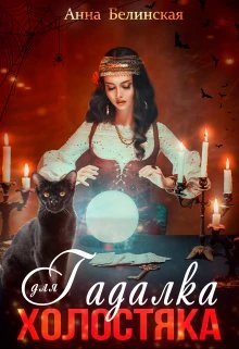 Книга Гадалка для холостяка