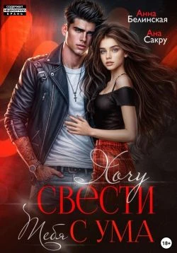 Книга Хочу свести тебя с ума