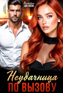 Книга Неудачница по вызову