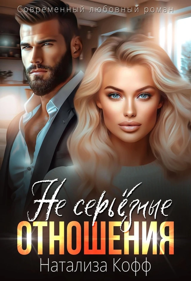 Книга (Не) серьезные отношения