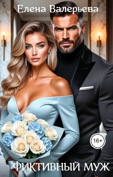 Книга Фиктивный муж