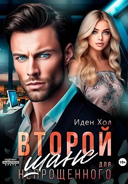 Книга Второй шанс для непрощенного