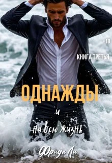 Книга Однажды и на всю жизнь