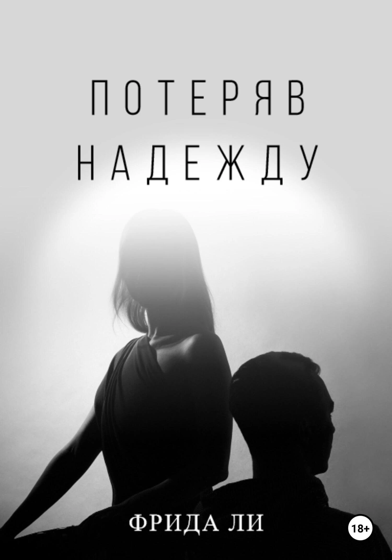 Книга Потеряв надежду