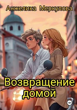 Книга Возвращение домой