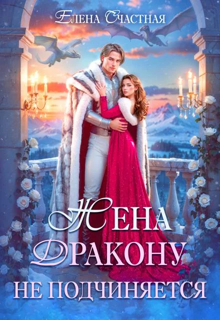 Книга Жена дракону не подчиняется, или Крылья для попаданки