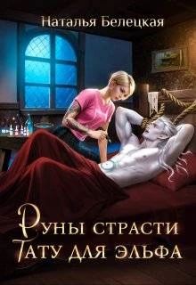 Книга Руны страсти: тату для эльфа