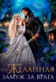 Книга (не) Желанная. Замуж за врага