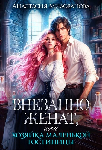 Книга Внезапно женат, или Хозяйка маленькой гостиницы