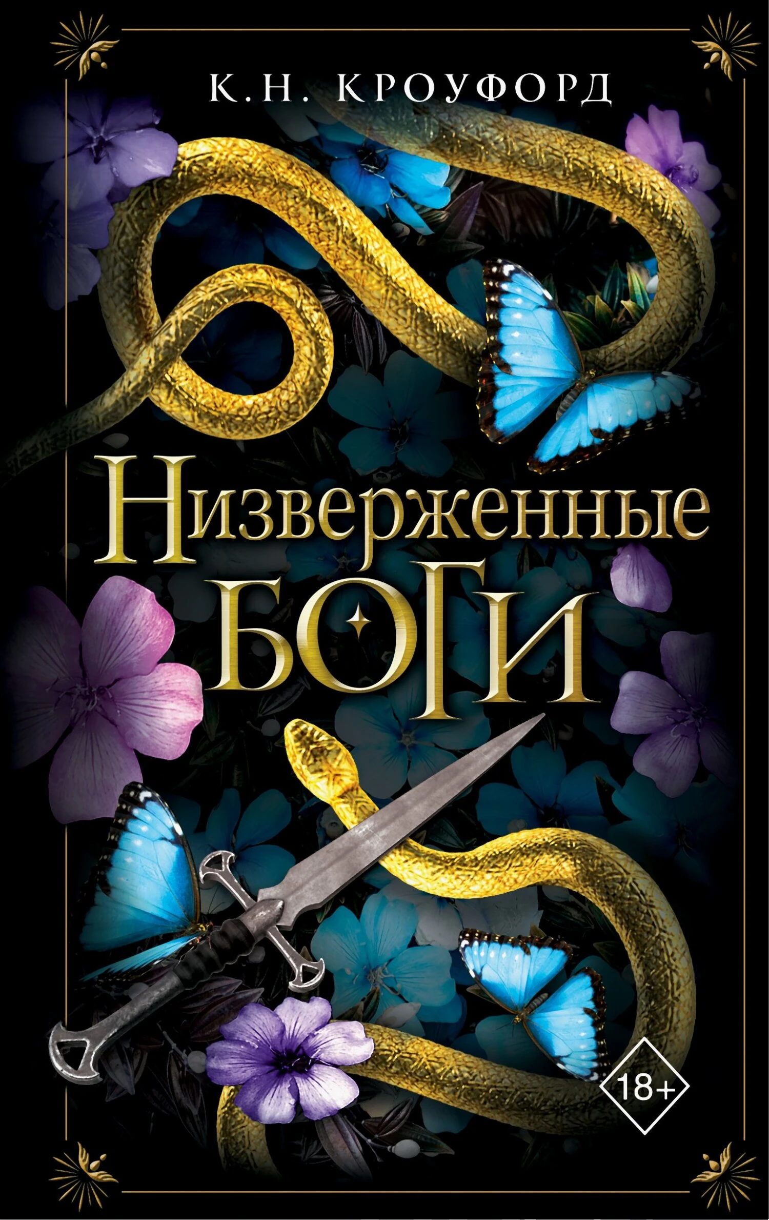 Книга Низверженные боги