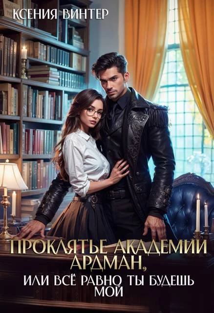 Книга Проклятье академии Ардман, или Все равно ты будешь мой