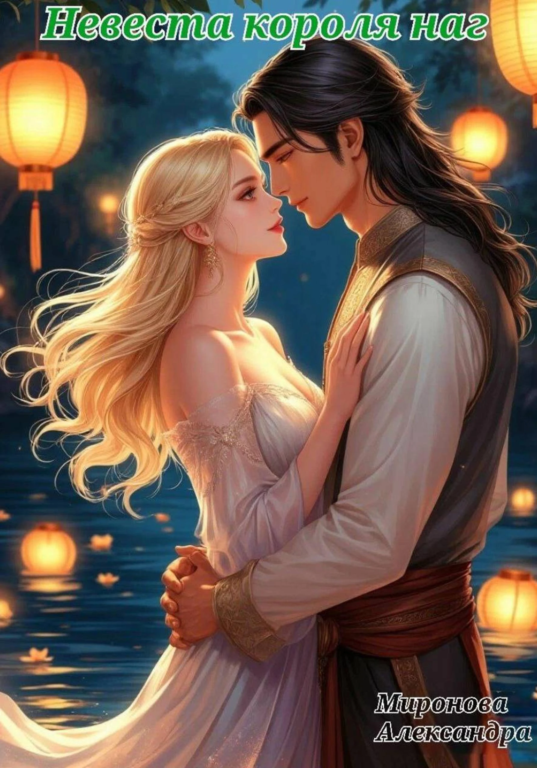 Книга Невеста короля наг