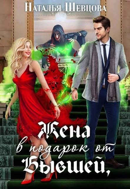 Книга Жена в подарок от Бывшей