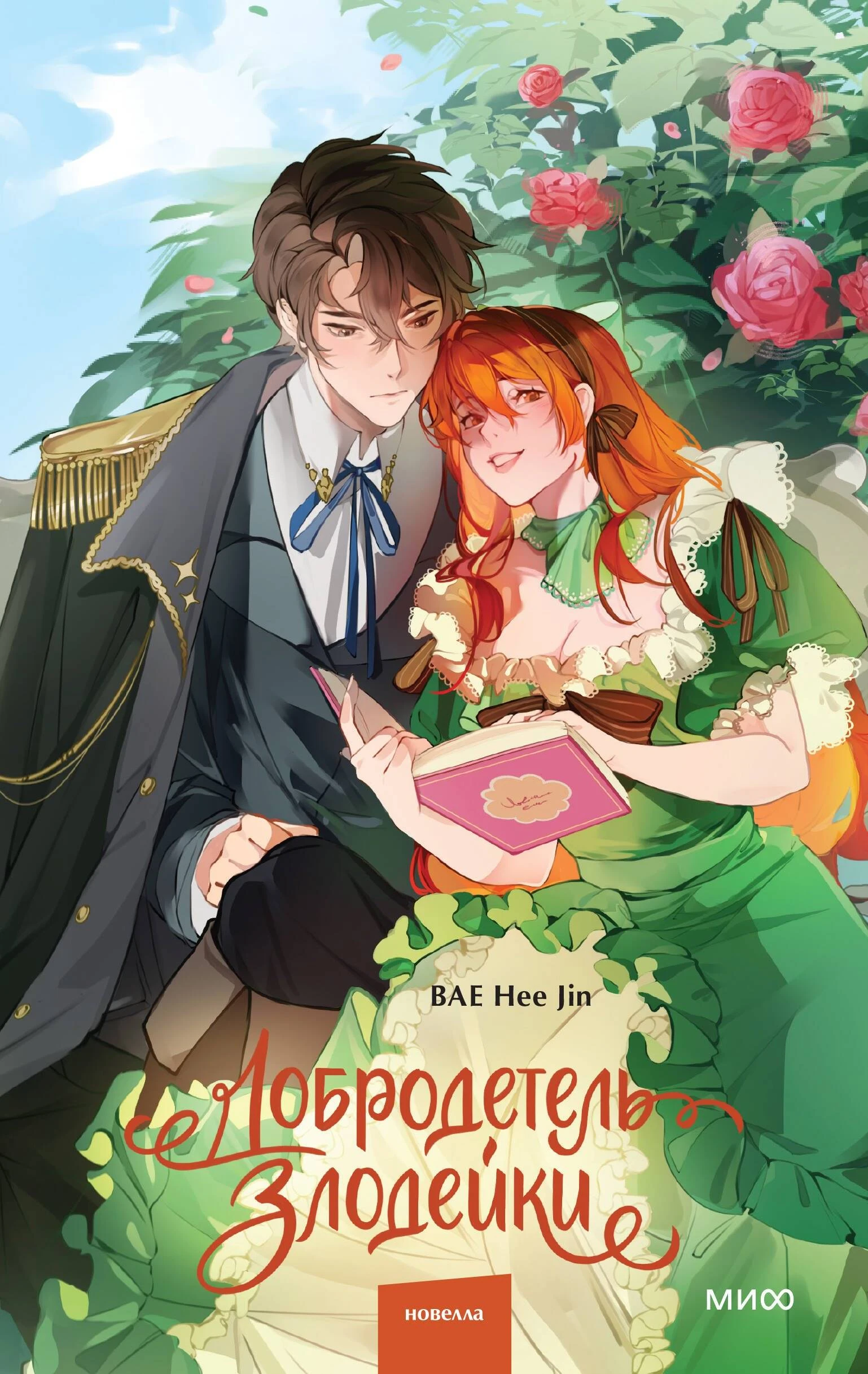 Книга Добродетель злодейки. Том 1