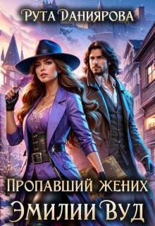 Книга Пропавший жених Эмилии Вуд