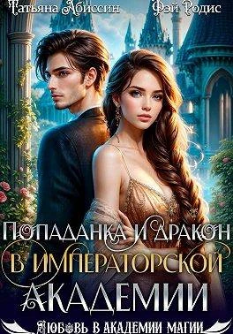 Книга Попаданка и дракон в Императорской академии