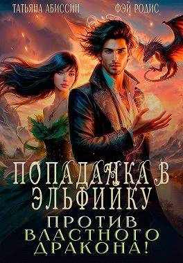 Книга Попаданка в эльфийку против властного дракона!