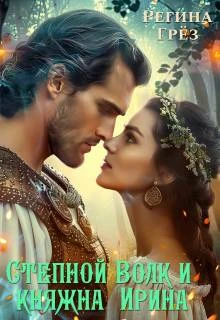 Книга Степной Волк и княжна Ирина
