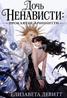 Книга Дочь Ненависти: проклятие Ариннити