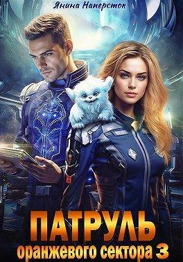 Книга Патруль оранжевого сектора – 3