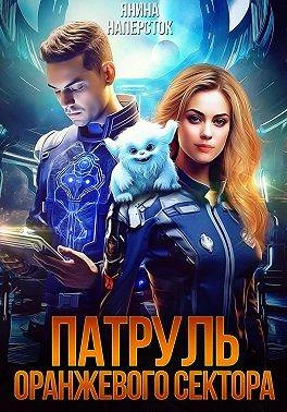 Книга Патруль оранжевого сектора
