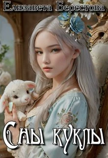 Книга Сны куклы