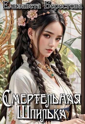 Книга Смертельная Шпилька