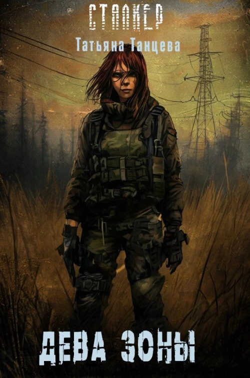 Книга Дева Зоны