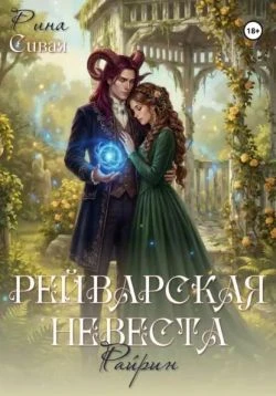 Книга Рейварская невеста. Райрин