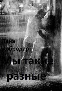 Книга Мы такие разные