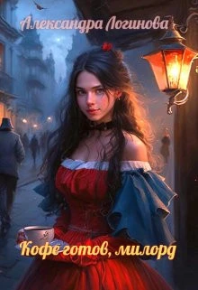 Книга Кофе готов, милорд