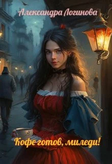 Книга Кофе готов, миледи